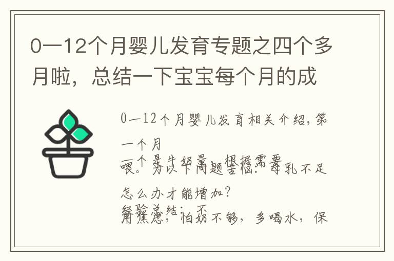 0一12個月嬰兒發(fā)育專題之四個多月啦，總結(jié)一下寶寶每個月的成長特點