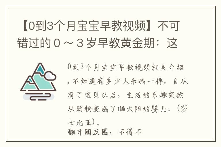 【0到3個月寶寶早教視頻】不可錯過的０～３歲早教黃金期：這８個字比早教班還靠譜