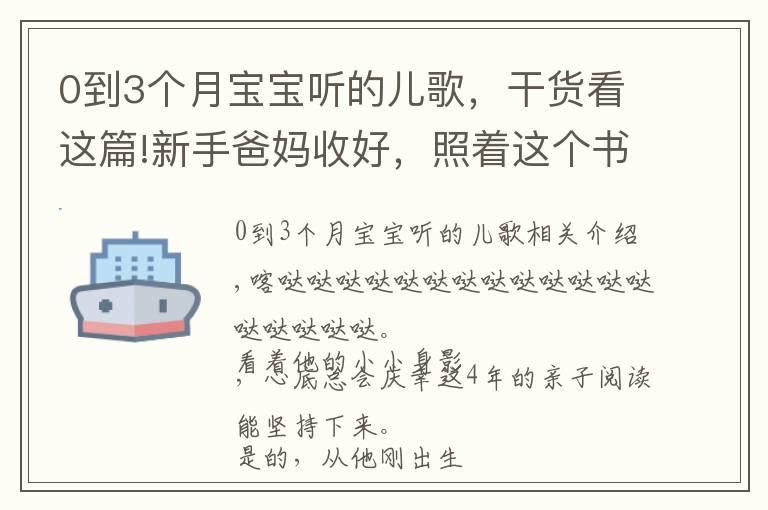 0到3個(gè)月寶寶聽的兒歌，干貨看這篇!新手爸媽收好，照著這個(gè)書單買不會(huì)錯(cuò)（0-6個(gè)月小寶寶）