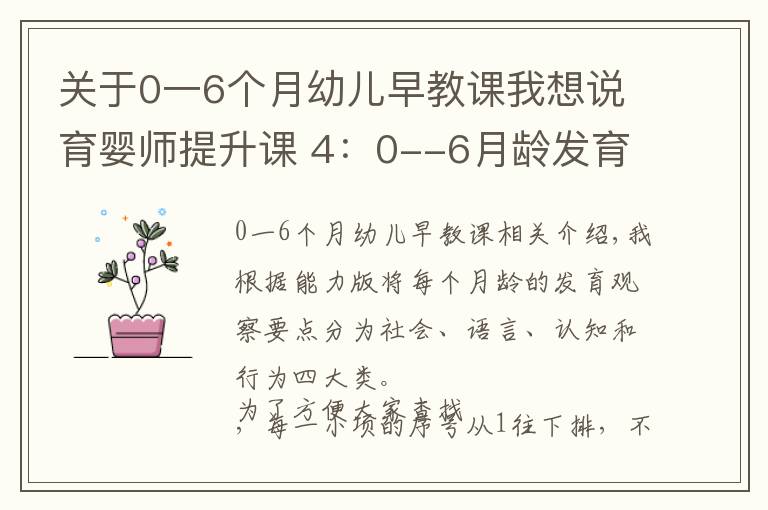 關(guān)于0一6個月幼兒早教課我想說育嬰師提升課 4：0--6月齡發(fā)育觀察要點及延伸內(nèi)容