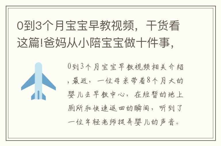 0到3個(gè)月寶寶早教視頻，干貨看這篇!爸媽從小陪寶寶做十件事，勝過(guò)上早教