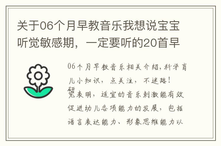 關于06個月早教音樂我想說寶寶聽覺敏感期，一定要聽的20首早教兒歌，趕緊唱給寶寶聽！