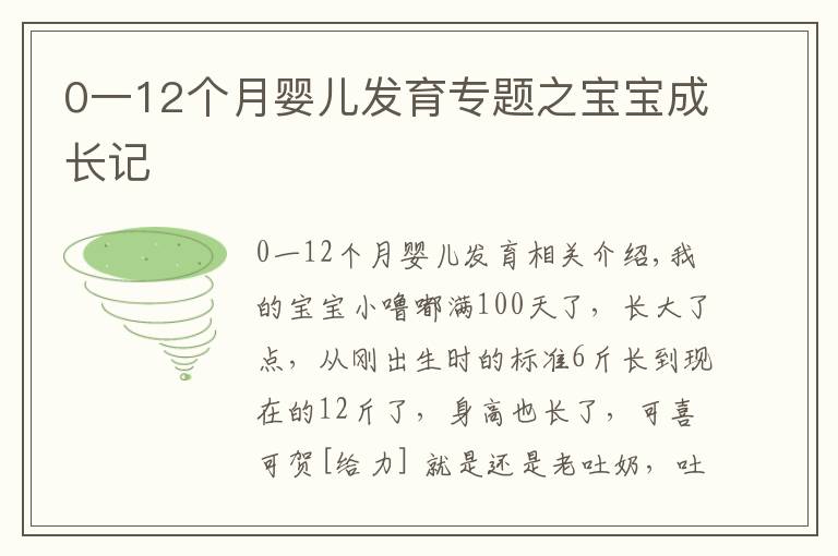 0一12個(gè)月嬰兒發(fā)育專題之寶寶成長記