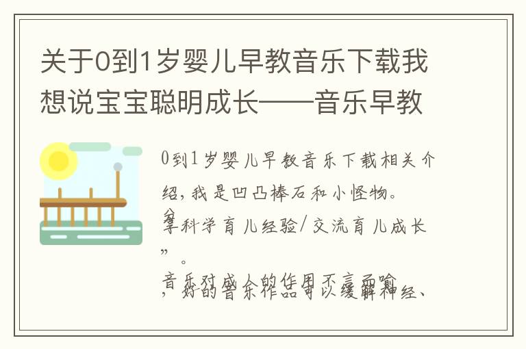 關(guān)于0到1歲嬰兒早教音樂(lè)下載我想說(shuō)寶寶聰明成長(zhǎng)——音樂(lè)早教、音樂(lè)推薦（一）