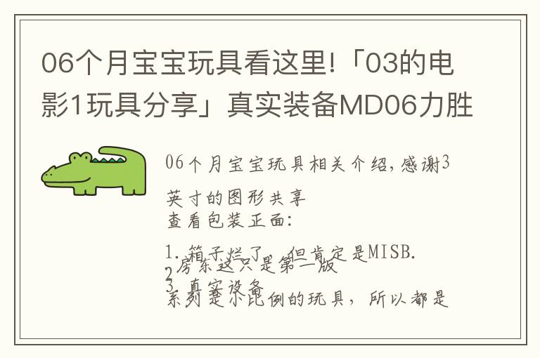 06個(gè)月寶寶玩具看這里!「03的電影1玩具分享」真實(shí)裝備MD06力勝