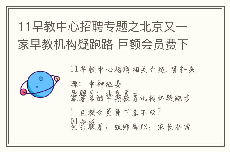 11早教中心招聘專題之北京又一家早教機(jī)構(gòu)疑跑路 巨額會(huì)員費(fèi)下落不明？