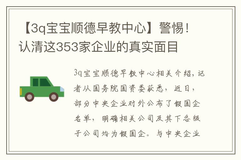 【3q寶寶順德早教中心】警惕！認(rèn)清這353家企業(yè)的真實(shí)面目