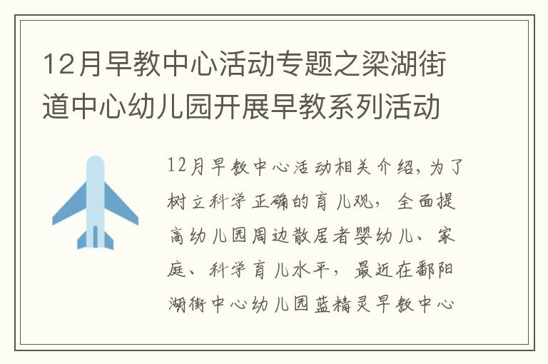 12月早教中心活動(dòng)專題之梁湖街道中心幼兒園開展早教系列活動(dòng)