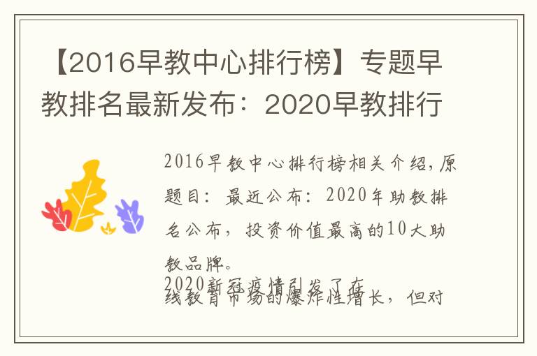 【2016早教中心排行榜】專(zhuān)題早教排名最新發(fā)布：2020早教排行出爐，最具投資價(jià)值十佳早教品牌