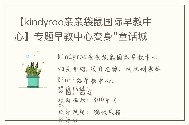 【kindyroo親親袋鼠國際早教中心】專題早教中心變身“童話城堡”，寶寶都不想回家了...