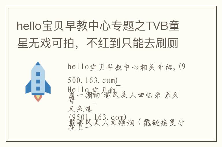 hello寶貝早教中心專題之TVB童星無戲可拍，不紅到只能去刷廁所？