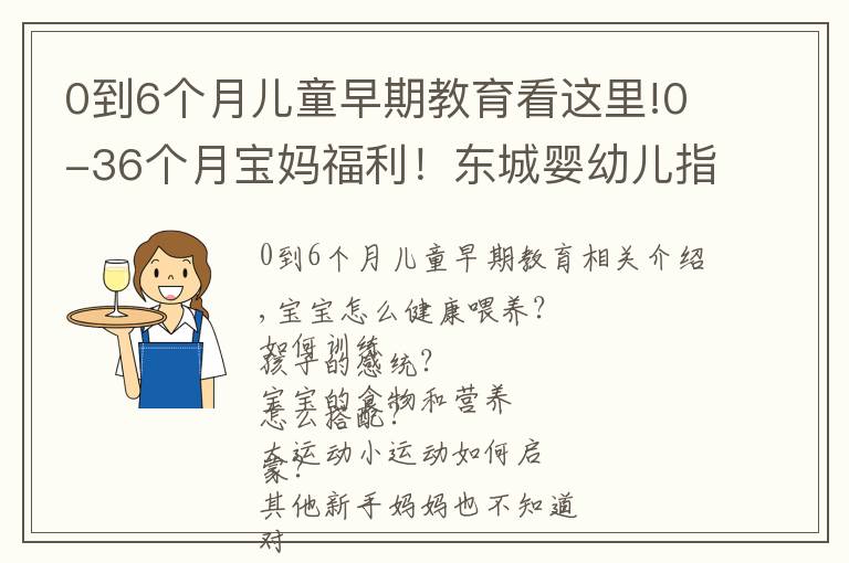 0到6個(gè)月兒童早期教育看這里!0-36個(gè)月寶媽福利！東城嬰幼兒指導(dǎo)員免費(fèi)培訓(xùn)，教你科學(xué)陪伴成長