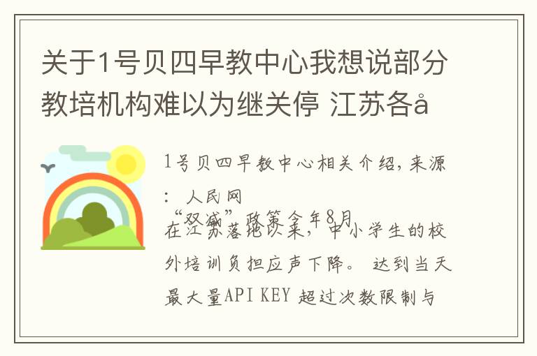 關于1號貝四早教中心我想說部分教培機構難以為繼關停?江蘇各地回應家長“退費難”