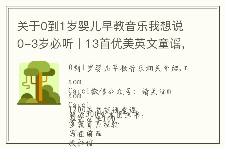 關(guān)于0到1歲嬰兒早教音樂(lè)我想說(shuō)0-3歲必聽(tīng)｜13首優(yōu)美英文童謠，從小培養(yǎng)孩子的音樂(lè)感！