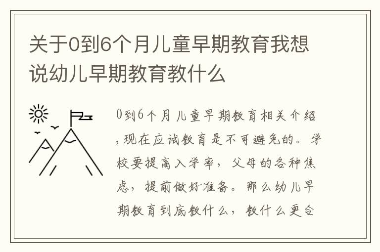 關(guān)于0到6個(gè)月兒童早期教育我想說幼兒早期教育教什么