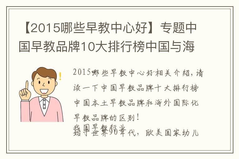 【2015哪些早教中心好】專題中國早教品牌10大排行榜中國與海外早教區(qū)別