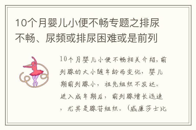 10個(gè)月嬰兒小便不暢專題之排尿不暢、尿頻或排尿困難或是前列腺增生來(lái)襲？4個(gè)方法能診斷