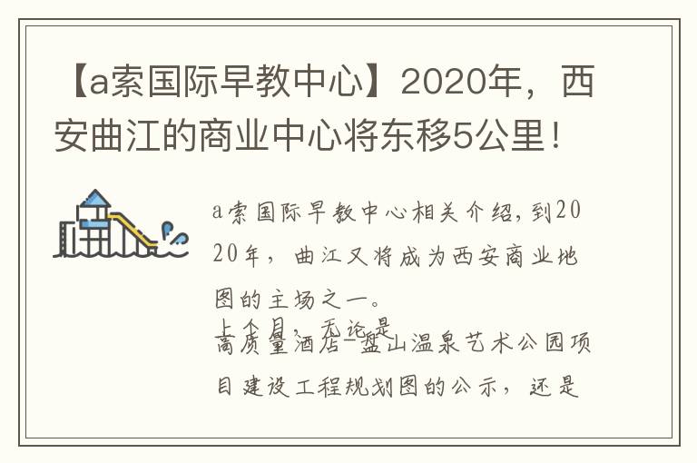 【a索國際早教中心】2020年，西安曲江的商業(yè)中心將東移5公里！