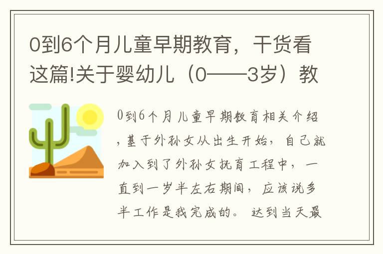 0到6個(gè)月兒童早期教育，干貨看這篇!關(guān)于嬰幼兒（0——3歲）教育的一些想法