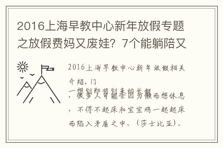 2016上海早教中心新年放假專(zhuān)題之放假費(fèi)媽又廢娃？7個(gè)能躺陪又能早教的長(zhǎng)假攻略來(lái)看下