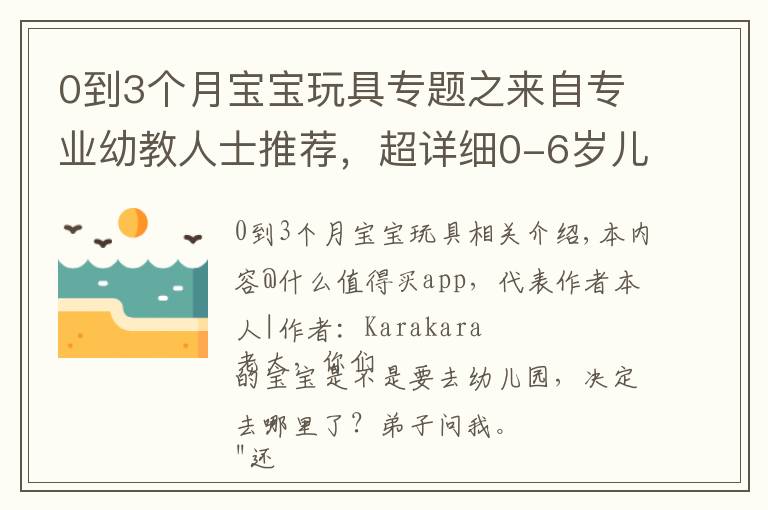 0到3個月寶寶玩具專題之來自專業(yè)幼教人士推薦，超詳細0-6歲兒童玩具選購指南