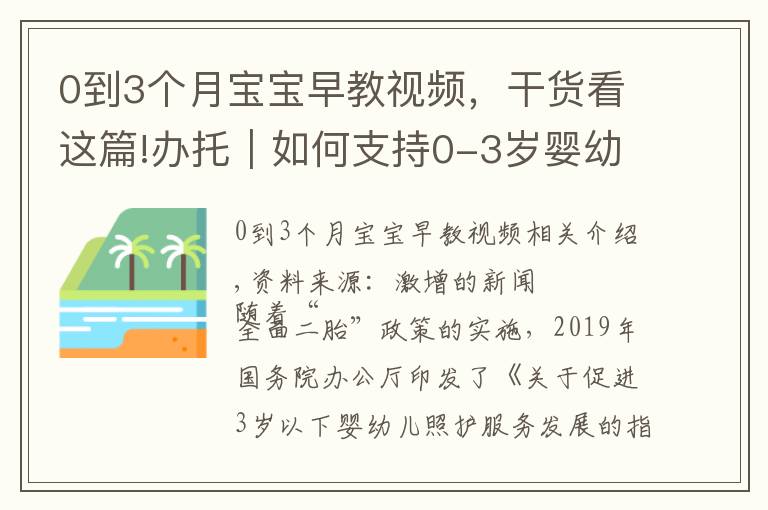 0到3個(gè)月寶寶早教視頻，干貨看這篇!辦托｜如何支持0-3歲嬰幼兒的家庭教養(yǎng)