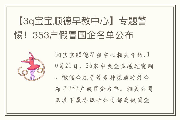 【3q寶寶順德早教中心】專題警惕！353戶假冒國企名單公布