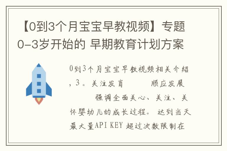 【0到3個(gè)月寶寶早教視頻】專題0-3歲開始的 早期教育計(jì)劃方案 第四集