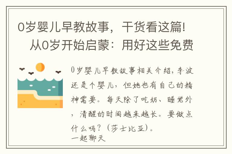 0歲嬰兒早教故事，干貨看這篇!?從0歲開始啟蒙：用好這些免費的早教音頻資源