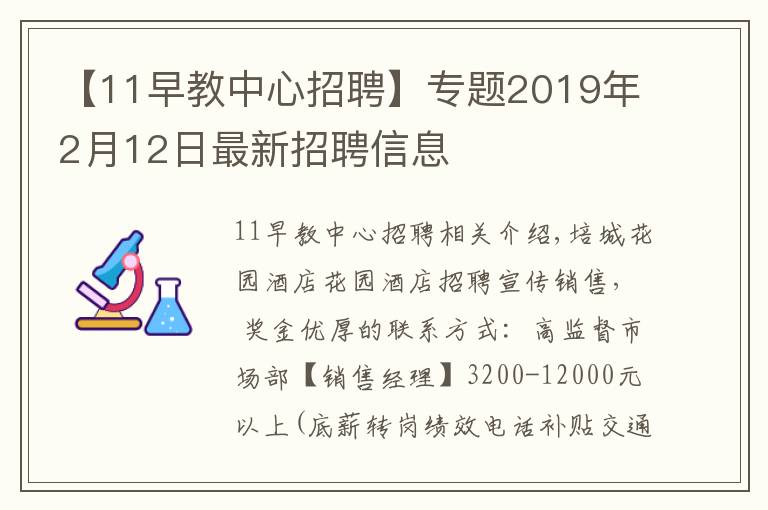 【11早教中心招聘】專題2019年2月12日最新招聘信息