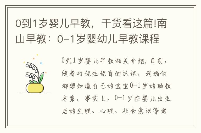 0到1歲嬰兒早教，干貨看這篇!南山早教：0-1歲嬰幼兒早教課程