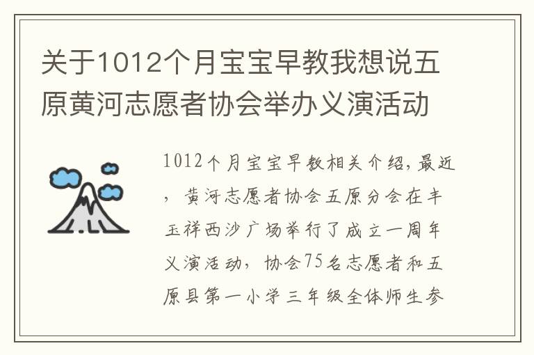 關(guān)于1012個月寶寶早教我想說五原黃河志愿者協(xié)會舉辦義演活動