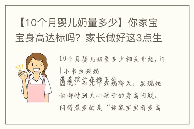 【10個(gè)月嬰兒奶量多少】你家寶寶身高達(dá)標(biāo)嗎？家長做好這3點(diǎn)生活細(xì)節(jié)，孩子長得會(huì)更高