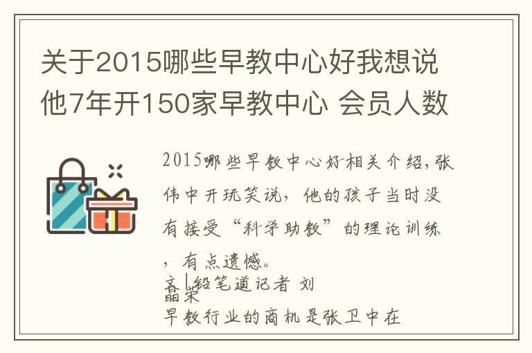 關(guān)于2015哪些早教中心好我想說他7年開150家早教中心 會員人數(shù)10萬+ 獲千萬級天使投資