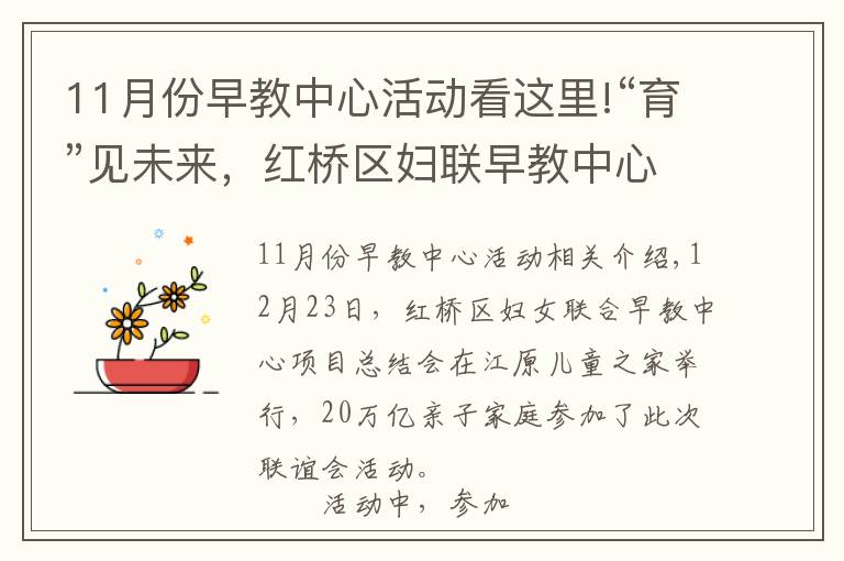 11月份早教中心活動看這里!“育”見未來，紅橋區(qū)婦聯(lián)早教中心舉辦項目總結(jié)聯(lián)歡會