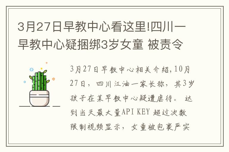 3月27日早教中心看這里!四川一早教中心疑捆綁3歲女童 被責令停止托管