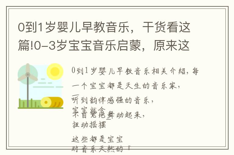 0到1歲嬰兒早教音樂，干貨看這篇!0-3歲寶寶音樂啟蒙，原來這么簡單快樂