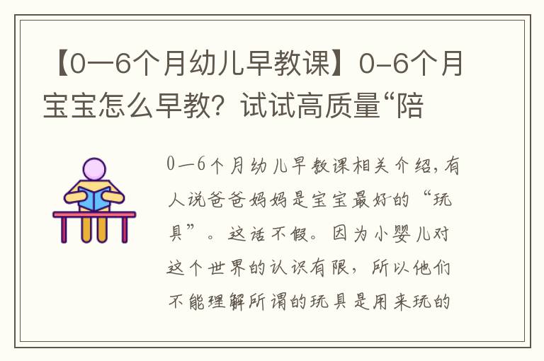 【0一6個月幼兒早教課】0-6個月寶寶怎么早教？試試高質(zhì)量“陪玩”，12款親子游戲?qū)W起來