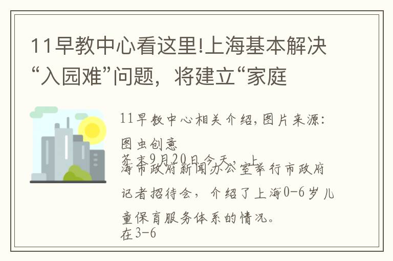 11早教中心看這里!上?；窘鉀Q“入園難”問題，將建立“家庭為主”的托育服務(wù)體系