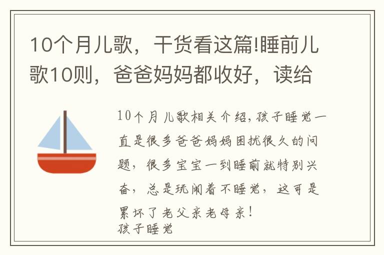 10個月兒歌，干貨看這篇!睡前兒歌10則，爸爸媽媽都收好，讀給娃聽，陪伴寶寶安心入睡