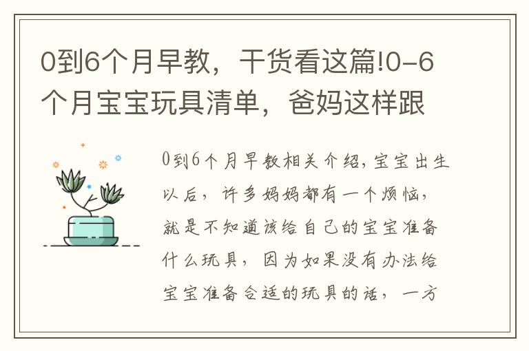 0到6個月早教，干貨看這篇!0-6個月寶寶玩具清單，爸媽這樣跟著買絕不會錯，快收藏起來吧