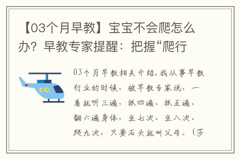 【03個(gè)月早教】寶寶不會(huì)爬怎么辦？早教專家提醒：把握“爬行敏感期”只需這5步