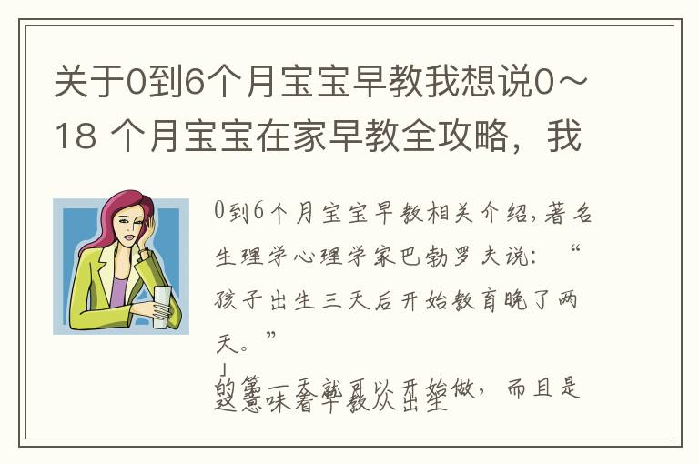 關(guān)于0到6個月寶寶早教我想說0～18 個月寶寶在家早教全攻略，我們幫你整理好了