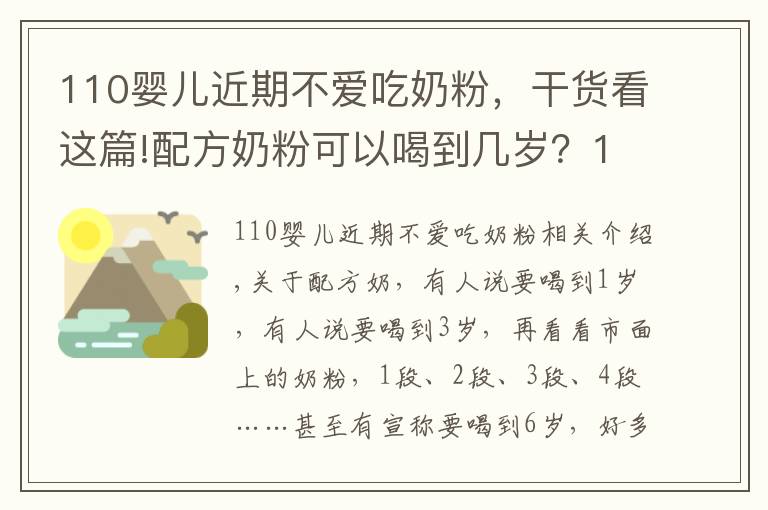 110嬰兒近期不愛(ài)吃奶粉，干貨看這篇!配方奶粉可以喝到幾歲？1歲還是2歲？超過(guò)這個(gè)年齡，對(duì)娃沒(méi)好處！