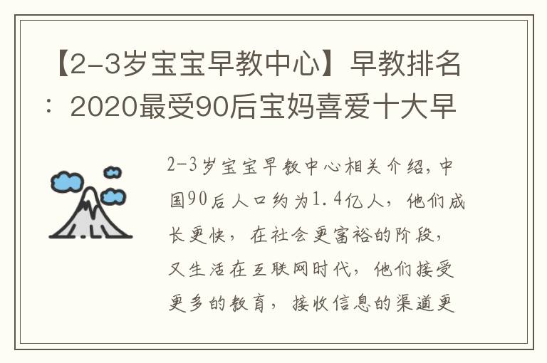 【2-3歲寶寶早教中心】早教排名：2020最受90后寶媽喜愛(ài)十大早教機(jī)構(gòu)，BBunion穩(wěn)居前三