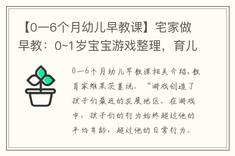 【0一6個月幼兒早教課】宅家做早教：0~1歲寶寶游戲整理，育兒專家力薦，寶寶越玩越聰明