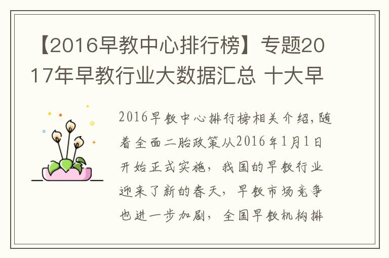 【2016早教中心排行榜】專題2017年早教行業(yè)大數(shù)據(jù)匯總 十大早教品牌排行榜重新洗牌