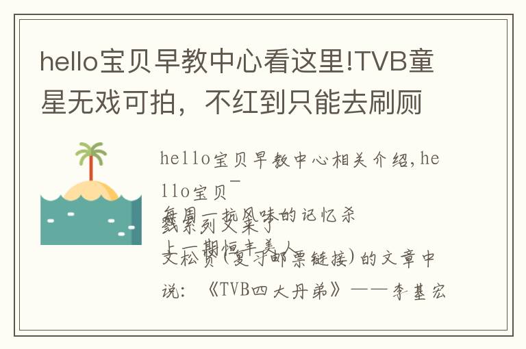 hello寶貝早教中心看這里!TVB童星無戲可拍，不紅到只能去刷廁所？