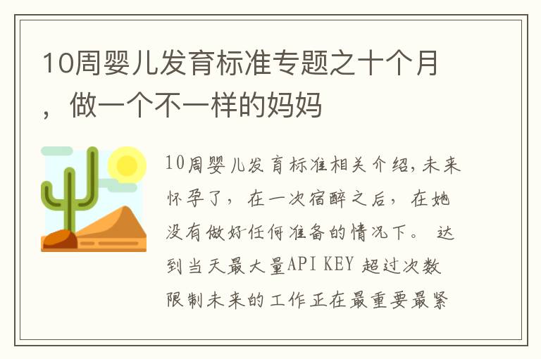 10周嬰兒發(fā)育標(biāo)準(zhǔn)專題之十個(gè)月，做一個(gè)不一樣的媽媽