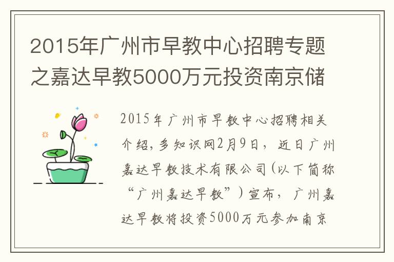 2015年廣州市早教中心招聘專題之嘉達(dá)早教5000萬(wàn)元投資南京儲(chǔ)君教育，拓展親子教育市場(chǎng)